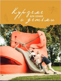 Kурземе для семьи с детьми