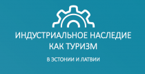 ИНДУСТРИАЛЬНОЕ НАСЛЕДИЕ