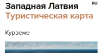 ТУРИСТИЧЕСКАЯ КАРТА КУРЗЕМЕ 2020/2021