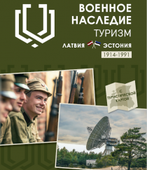 Брошюра и карта «Туризм военного наследия. Латвия - Эстония» 2021