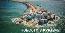 НОВОСТИ В КУРЗЕМЕ 2019